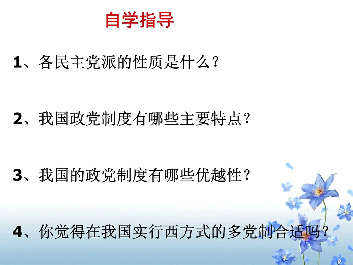 人教版 (新课标)高中政治必修2 3-7《共产党领导的多党合作和政治协商制度：中国特色社会主义政党制度》新课讲知课件第2页