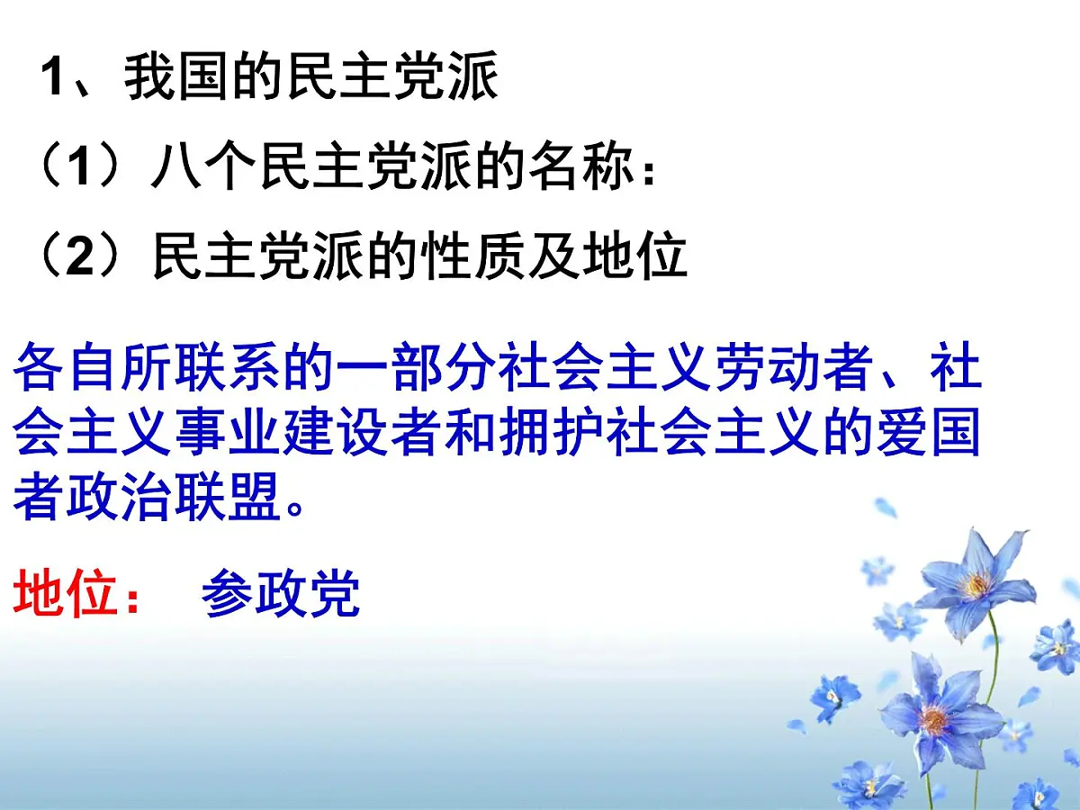 人教版 (新课标)高中政治必修2 3-7《共产党领导的多党合作和政治协商制度：中国特色社会主义政党制度》新课讲知课件第6页