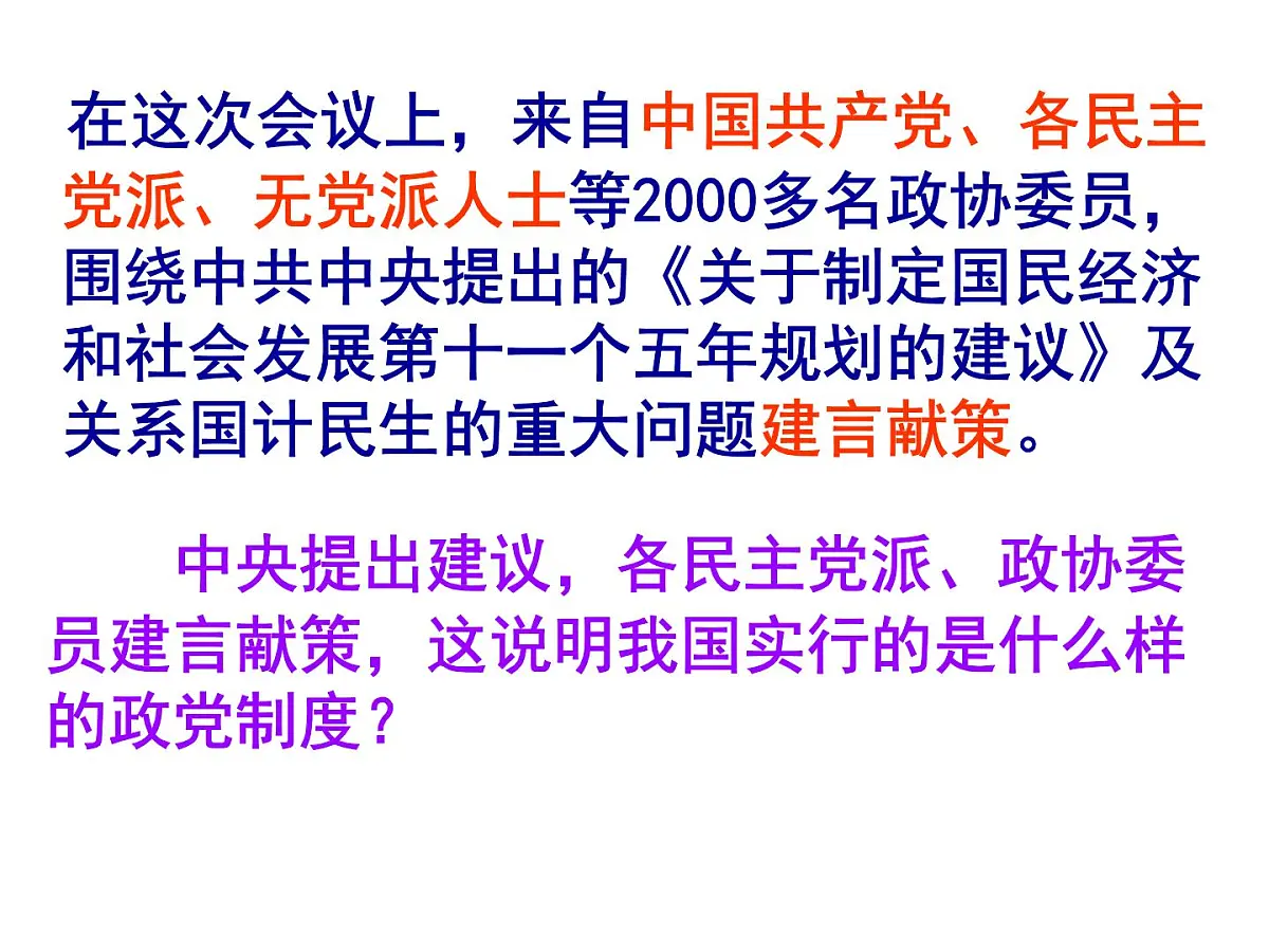 人教版 (新课标)高中政治必修2 3-7《共产党领导的多党合作和政治协商制度：中国特色社会主义政党制度》新课讲知课件第2页