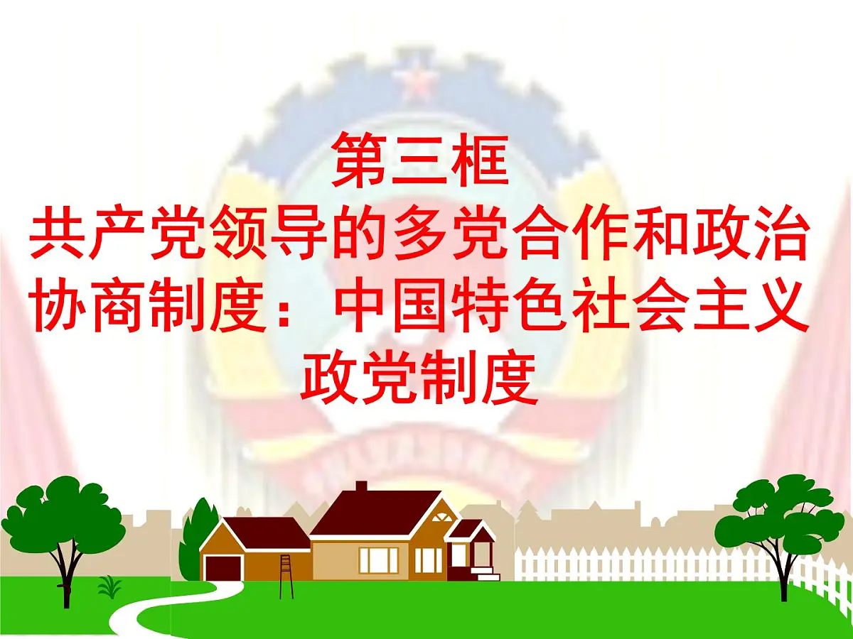 人教版 (新课标)高中政治必修2 3-7《共产党领导的多党合作和政治协商制度：中国特色社会主义政党制度》新课讲知课件第3页