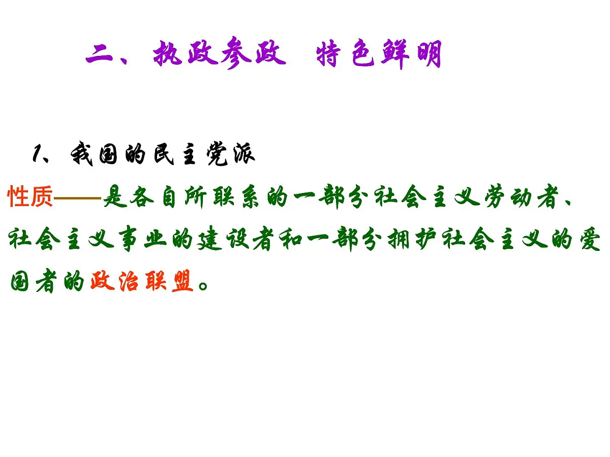 人教版 (新课标)高中政治必修2 3-7《共产党领导的多党合作和政治协商制度：中国特色社会主义政党制度》新课讲知课件第7页