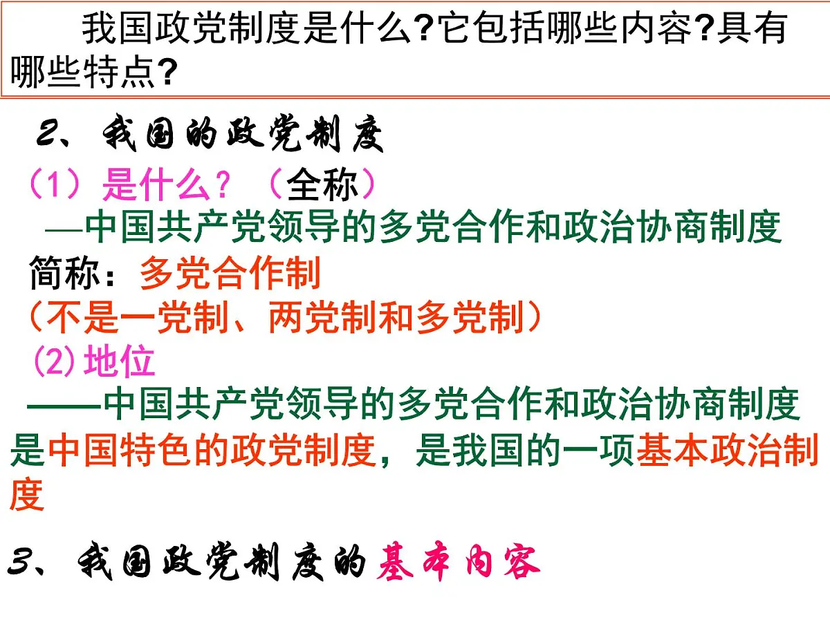 人教版 (新课标)高中政治必修2 3-7《共产党领导的多党合作和政治协商制度：中国特色社会主义政党制度》新课讲知课件第8页