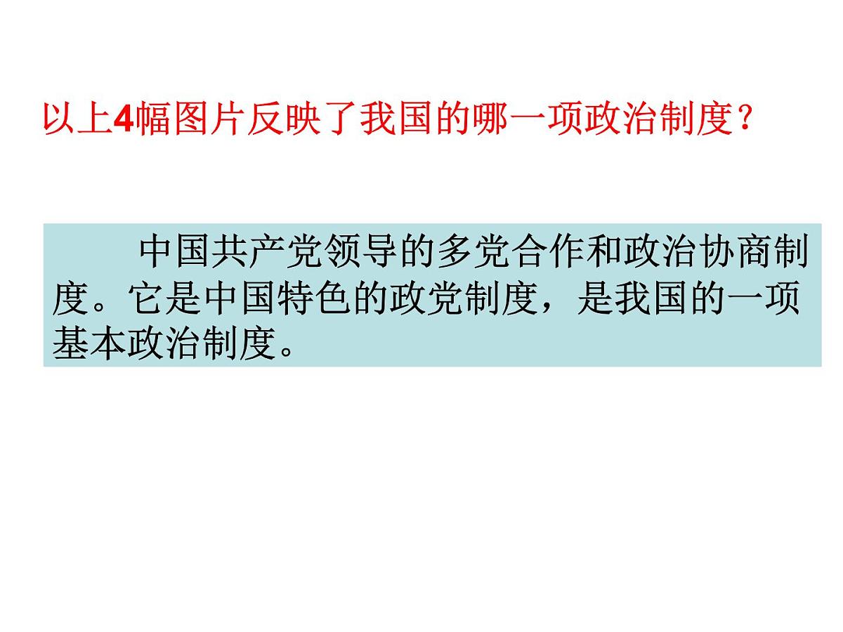 人教版 (新课标)高中政治必修2 3-7《共产党领导的多党合作和政治协商制度：中国特色社会主义政党制度》新课讲知课件第6页
