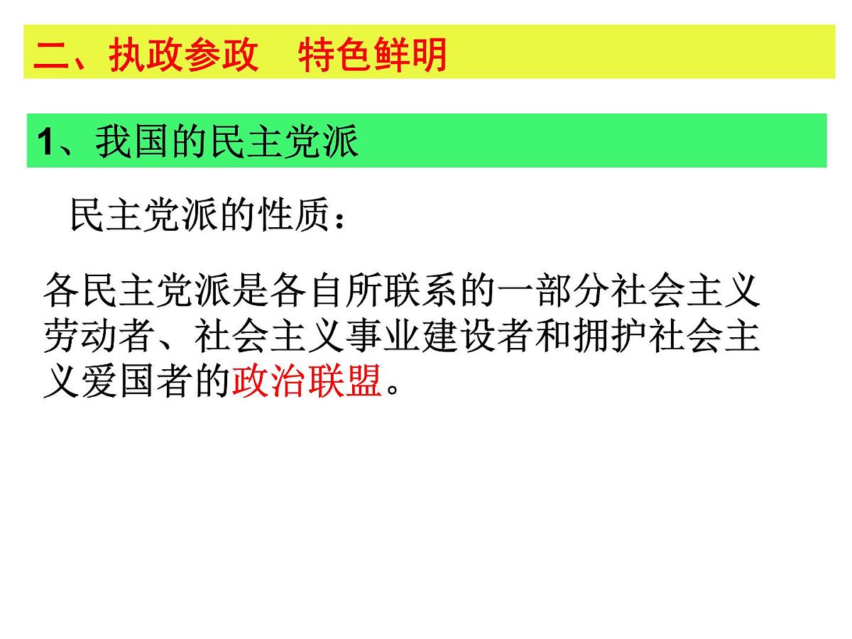 人教版 (新课标)高中政治必修2 3-7《共产党领导的多党合作和政治协商制度：中国特色社会主义政党制度》新课讲知课件第7页