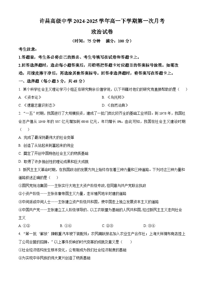 河南省许昌高级中学2024-2025学年高一下学期第一次月考政治试卷（原卷版+解析版）第1页