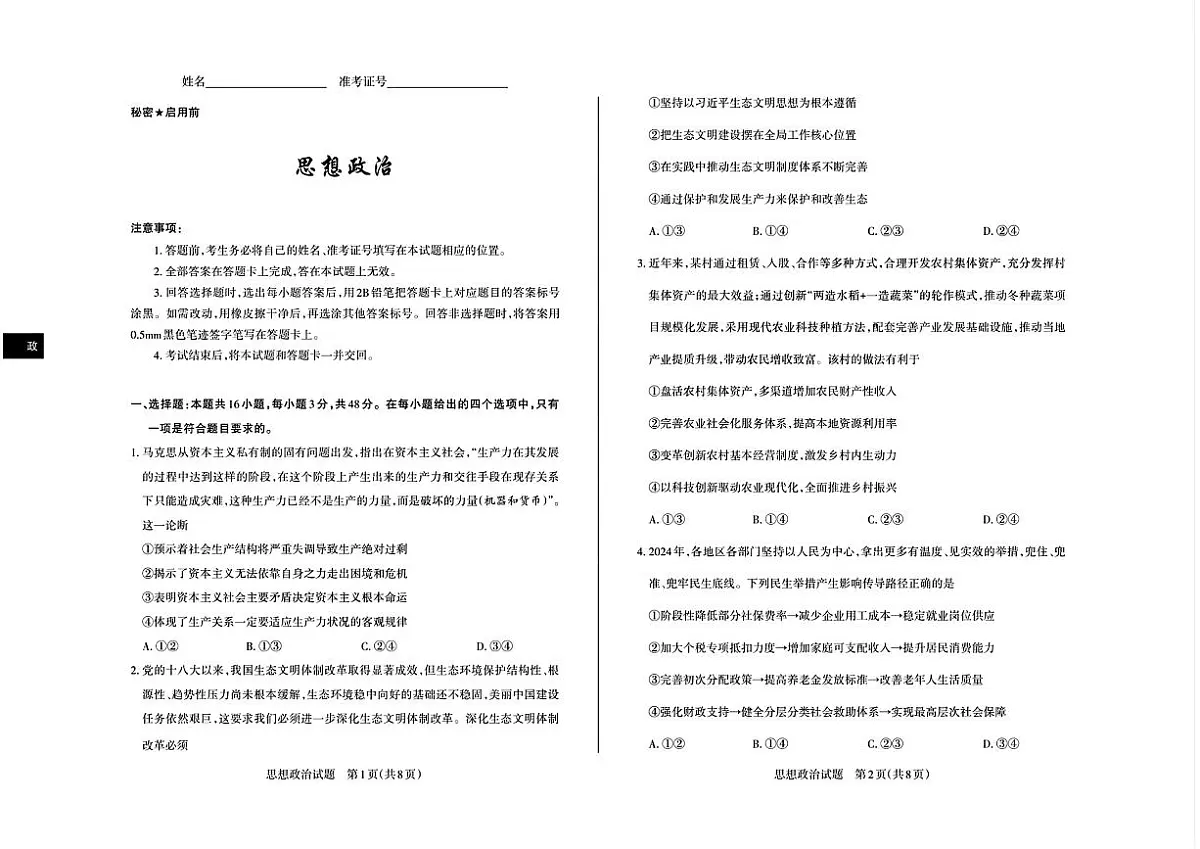 山西省2025届高三高考模拟第一次模拟（高考考前适应性检测）-政治试题+答案第1页