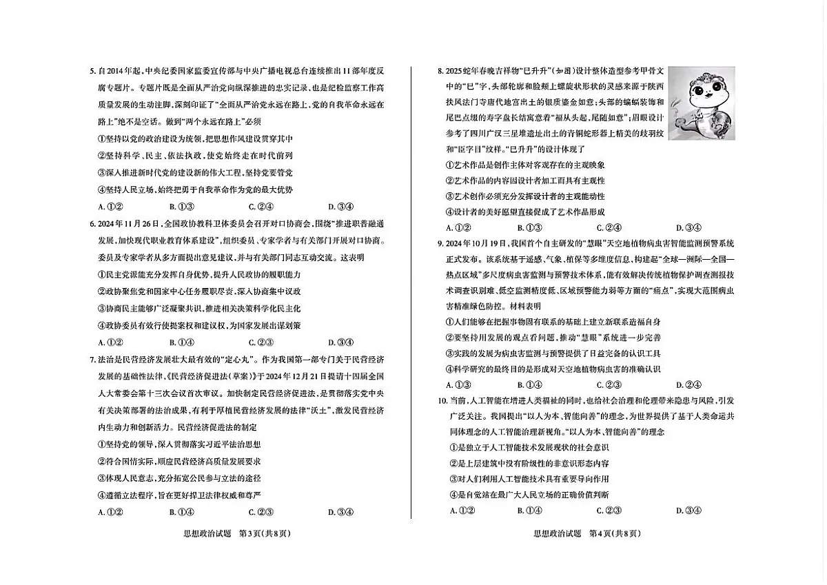 山西省2025届高三高考模拟第一次模拟（高考考前适应性检测）-政治试题+答案第2页