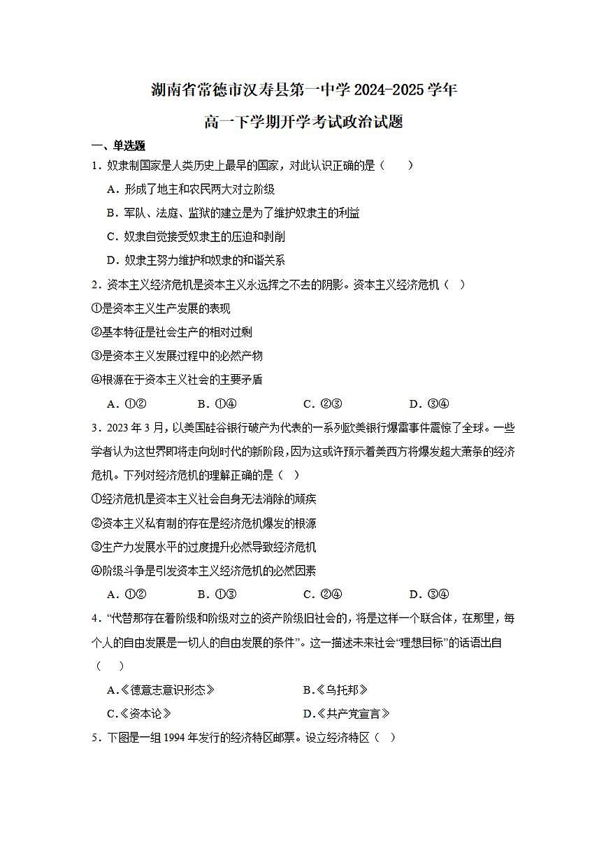 湖南省常德市汉寿县第一中学2024-2025学年高一下学期开学考 政治（含答案）第1页