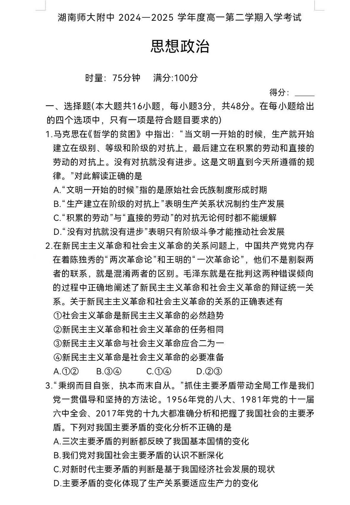 湖南师大附中2024-2025学年高一下学期开学考 政治（含答案）第1页