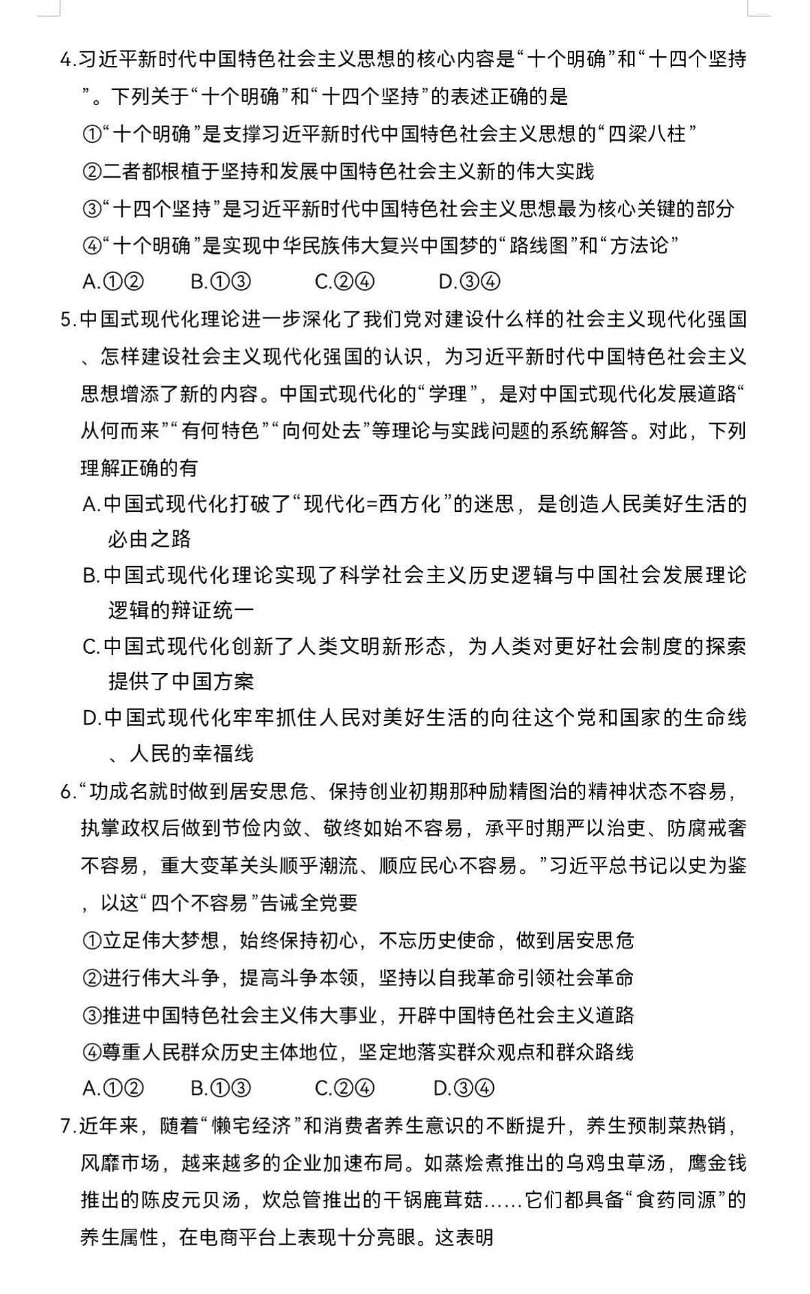 湖南师大附中2024-2025学年高一下学期开学考 政治（含答案）第2页