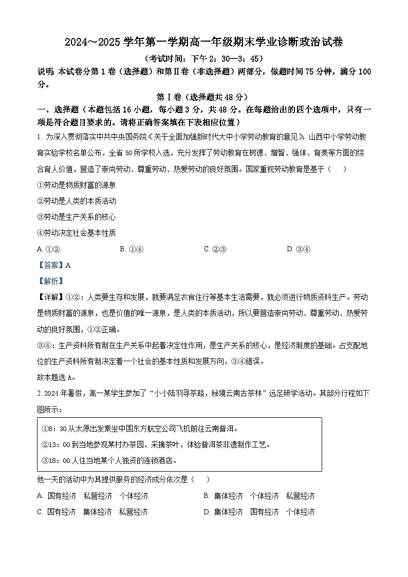 山西省太原市2024-2025学年高一上学期1月期末考试政治试题  Word版含解析第1页