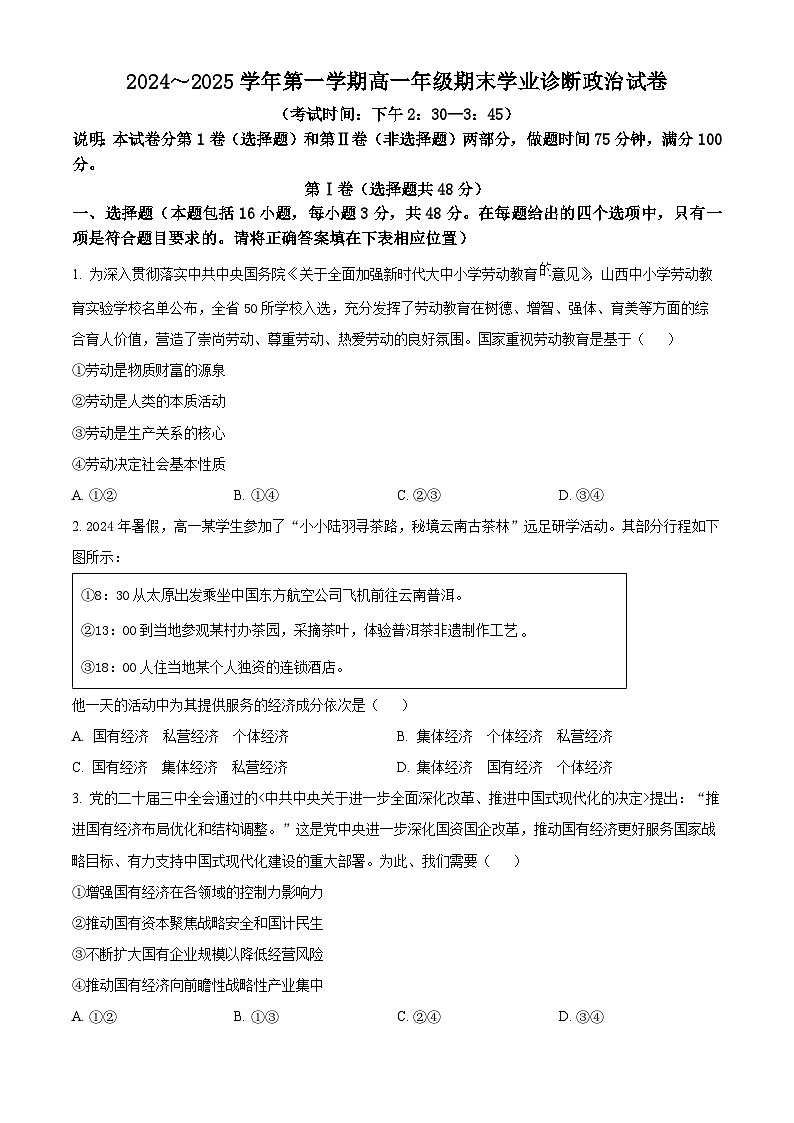 山西省太原市2024-2025学年高一上学期1月期末考试政治试题  Word版无答案第1页