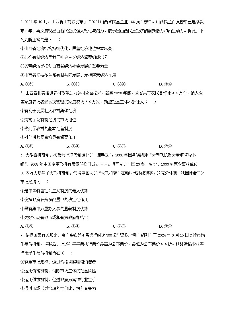 山西省太原市2024-2025学年高一上学期1月期末考试政治试题  Word版无答案第2页