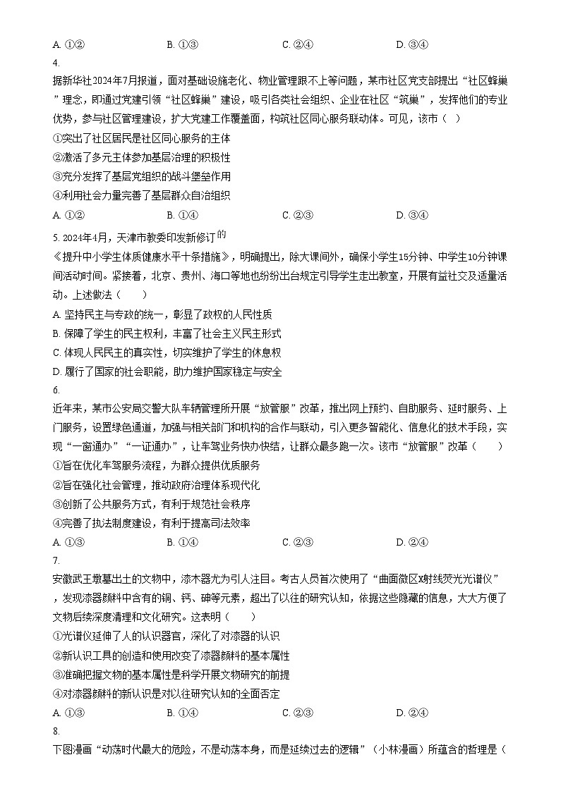 湖南省长沙市周南中学2024-2025学年高三上学期第四阶段模拟考试政治试题（原卷版）第2页