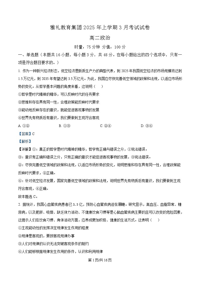 湖南省长沙市雅礼教育集团2024-2025学年高二下学期3月联考政治试题 Word版含解析第1页