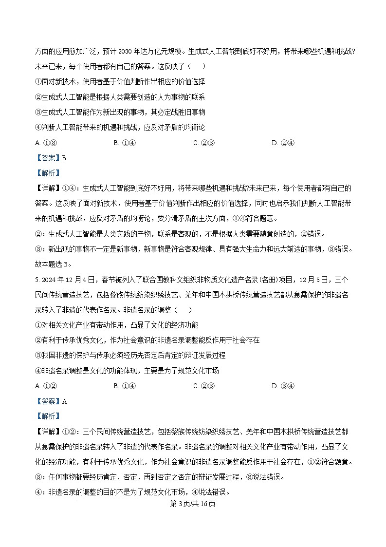 湖南省长沙市雅礼教育集团2024-2025学年高二下学期3月联考政治试题 Word版含解析第3页