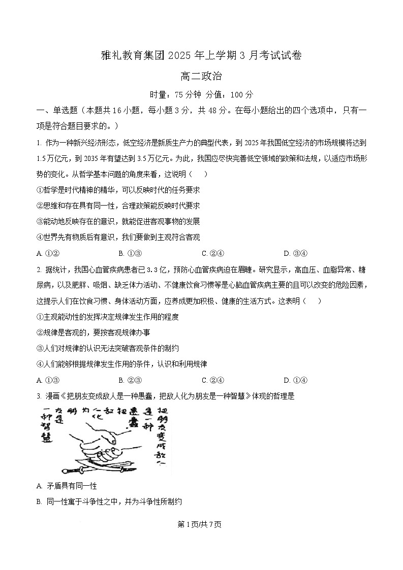 湖南省长沙市雅礼教育集团2024-2025学年高二下学期3月联考政治试题（原卷版）第1页