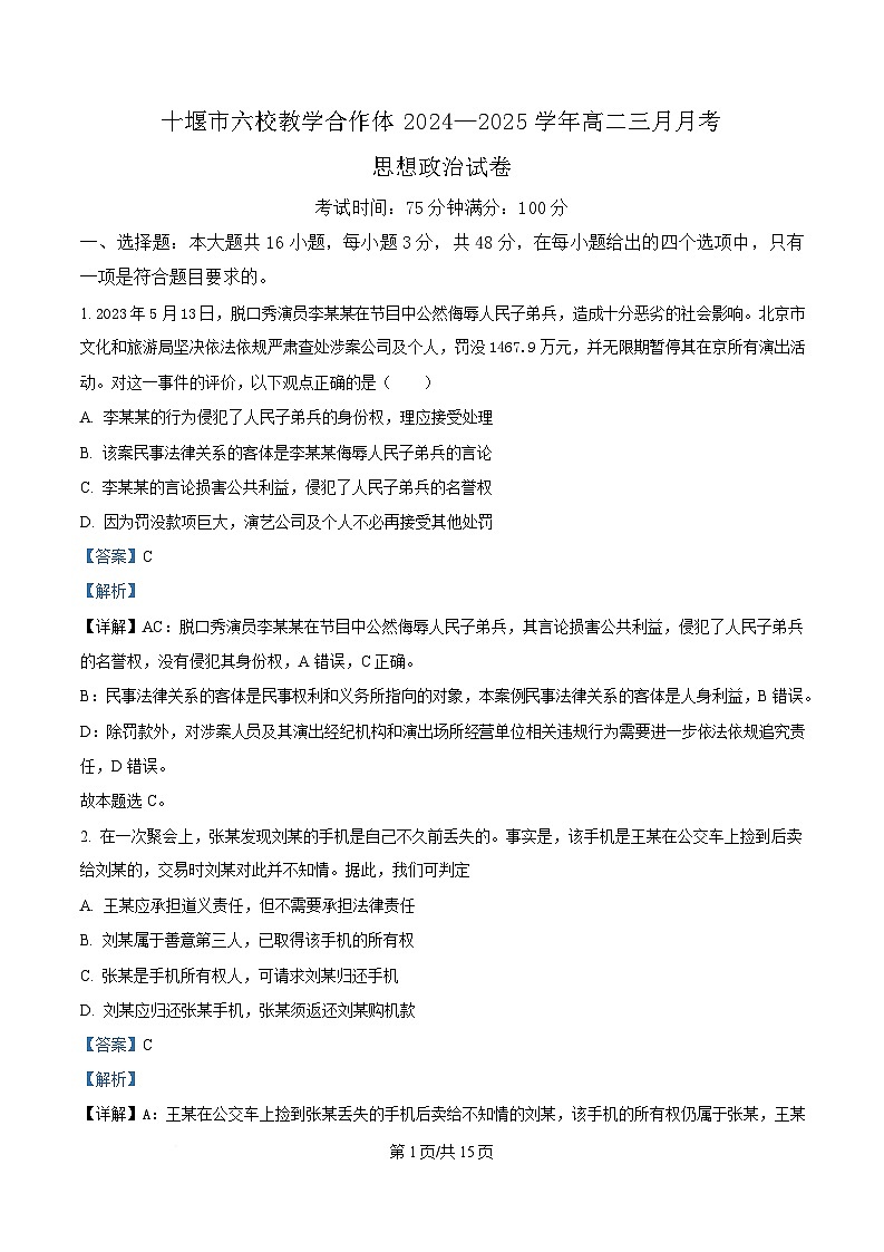 湖北省十堰市六校教学合作体2024-2025学年高二下学期3月月考政治试卷 Word版含解析第1页