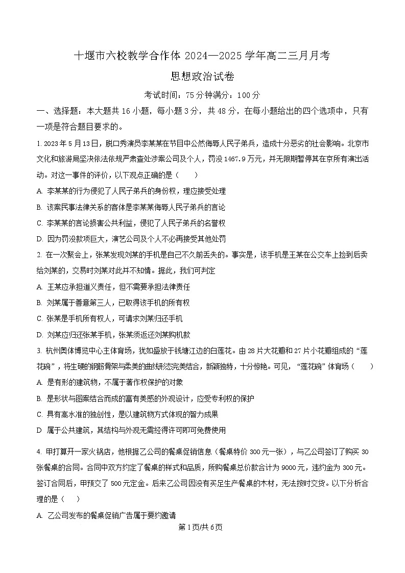 湖北省十堰市六校教学合作体2024-2025学年高二下学期3月月考政治试卷（原卷版）第1页