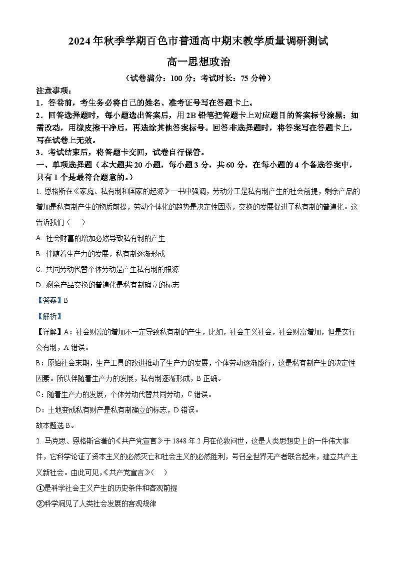 广西百色市普通高中2024-2025学年高一上学期期末教学质量调研测试政治试题  Word版含解析第1页