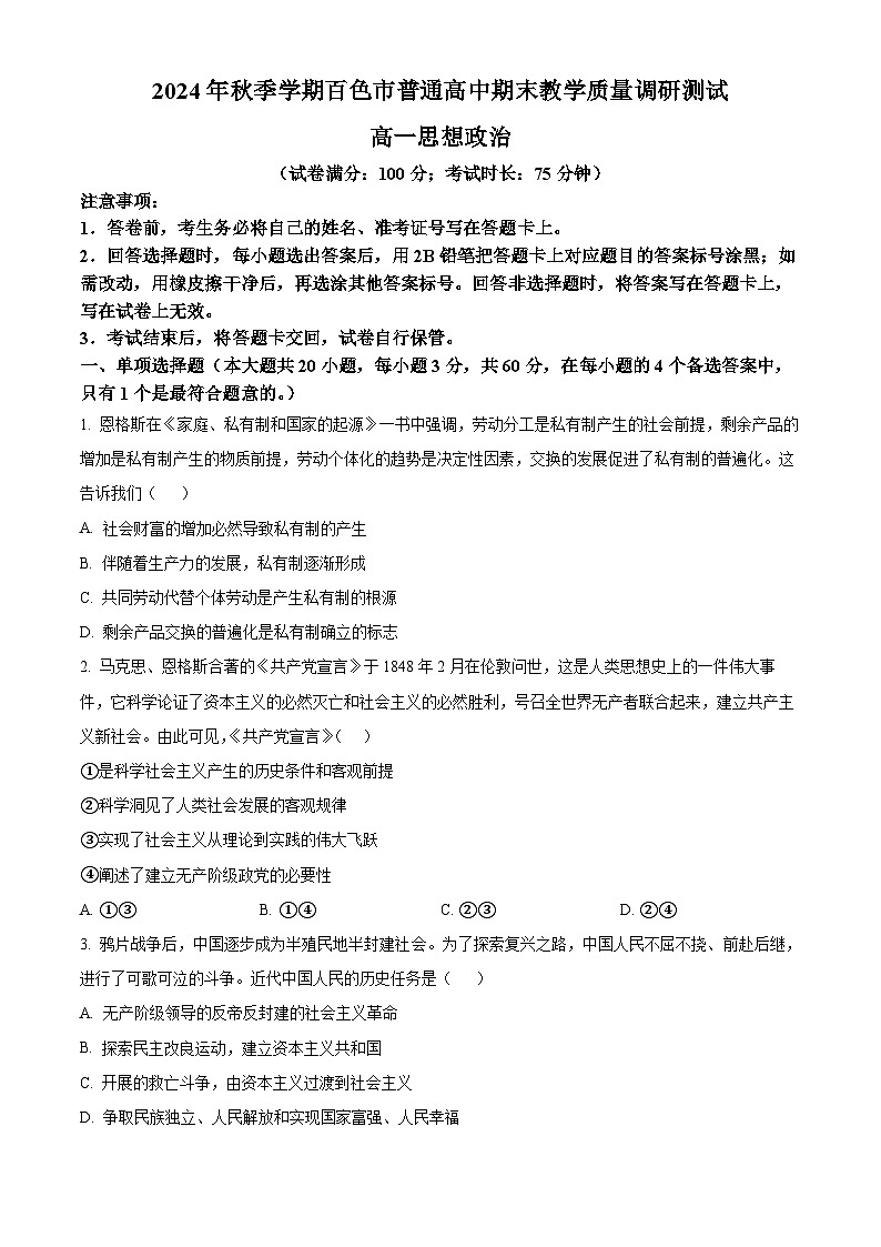 广西百色市普通高中2024-2025学年高一上学期期末教学质量调研测试政治试题  Word版无答案第1页