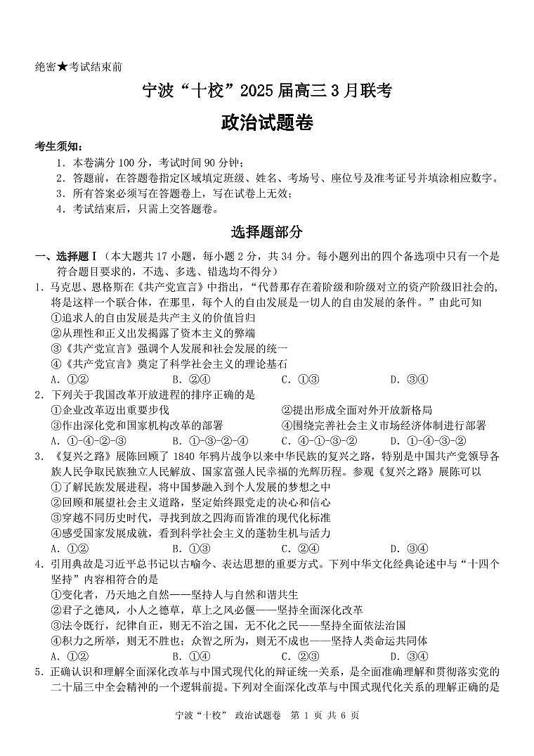 浙江省宁波“十校”（镇海中学、慈溪中学、余姚中学等）2025届高三联考 政治试题及答案第1页