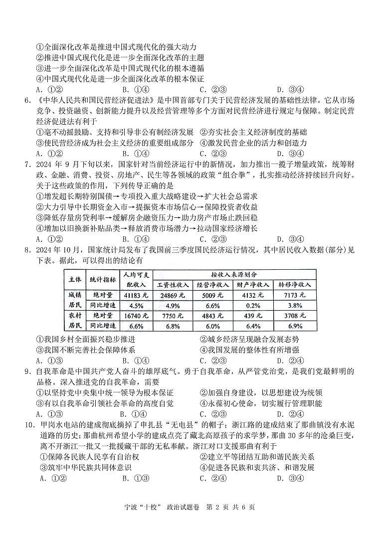浙江省宁波“十校”（镇海中学、慈溪中学、余姚中学等）2025届高三联考 政治试题及答案第2页