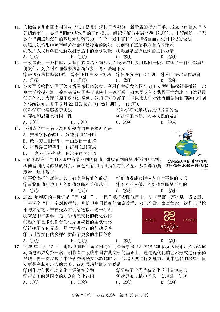 浙江省宁波“十校”（镇海中学、慈溪中学、余姚中学等）2025届高三联考 政治试题及答案第3页