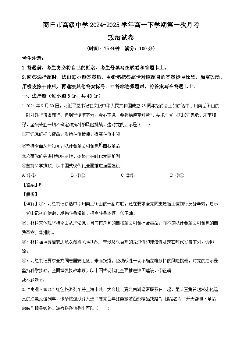 河南省商丘市高级中学2024-2025学年高一下学期第一次月考 政治试卷（含解析）第1页