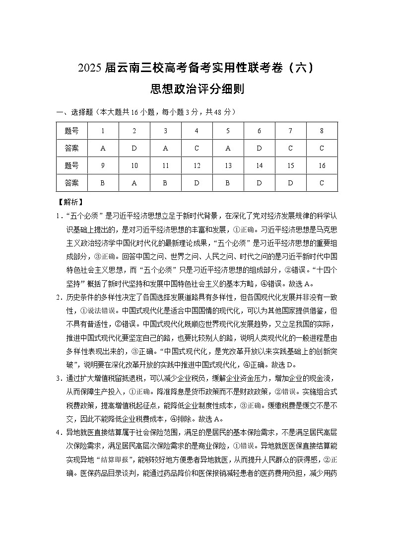2025届云南三校高考备考实用性联考卷（六）思想政治-答案第1页