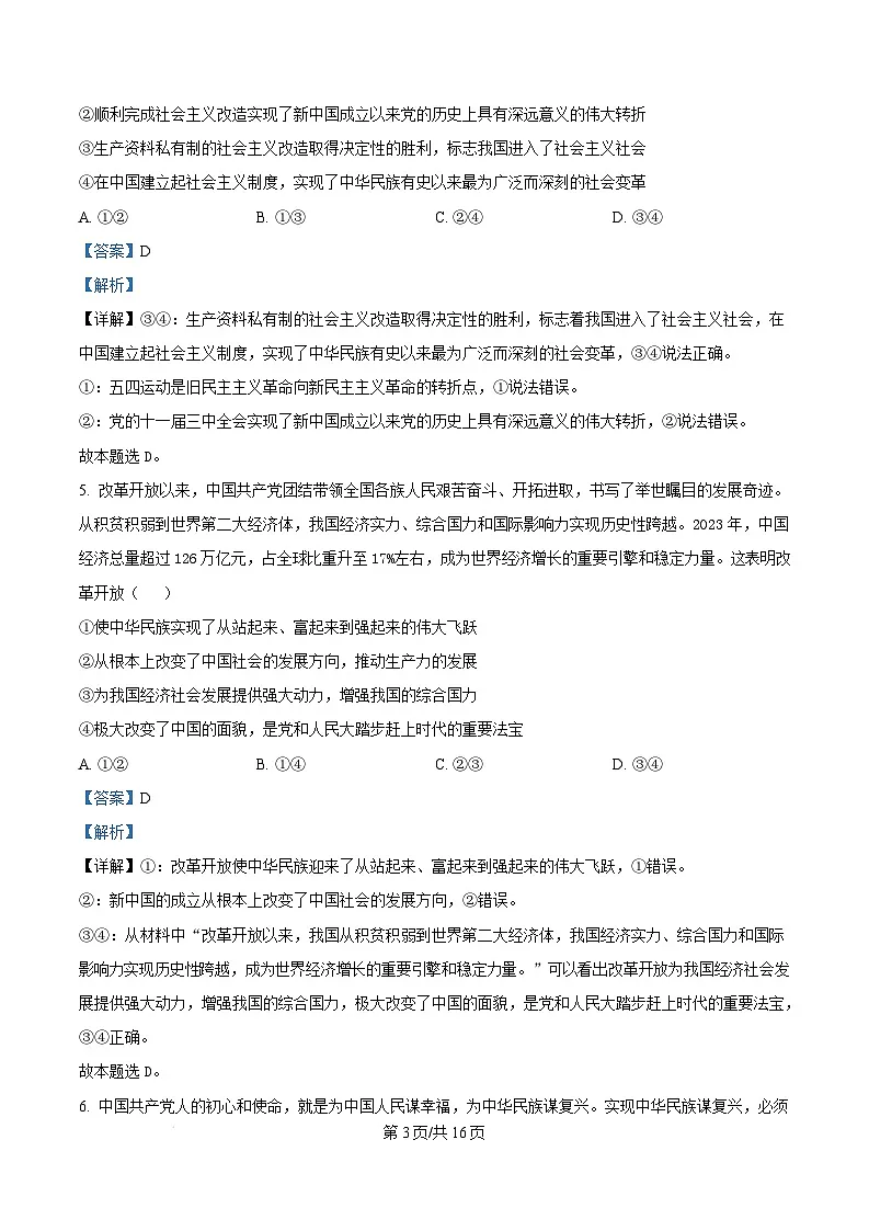 贵州省黔东南苗族侗族自治州2024-2025学年高一上学期1月期末测试政治试题 Word版含解析第3页