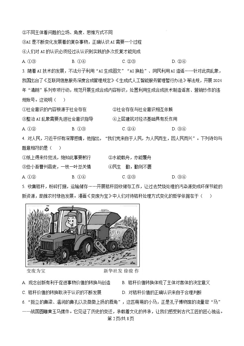 山东省济南市2024-2025学年高二上学期1月期末学习质量检测政治试题  Word版无答案第2页