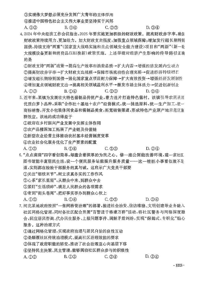 河北省金太阳2025届高三3月联考政治第2页