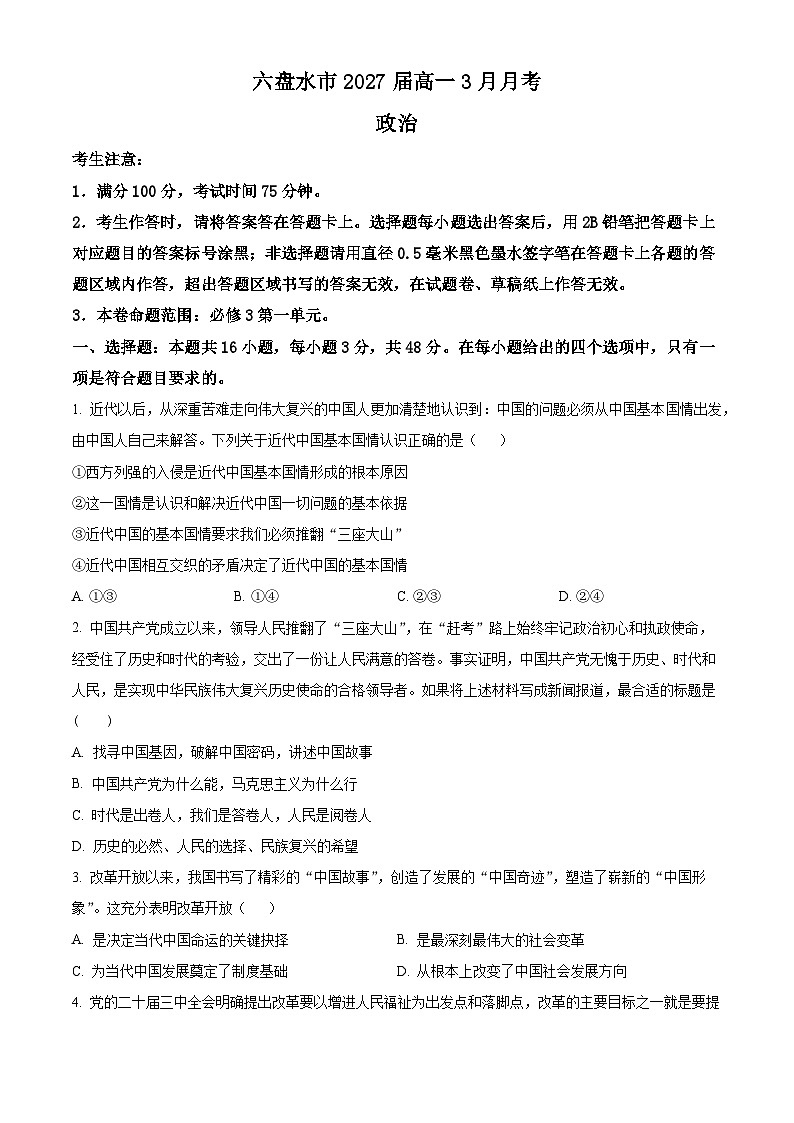 贵州省六盘水市2024-2025学年高一下学期3月月考政治试题（原卷版+解析版）第1页