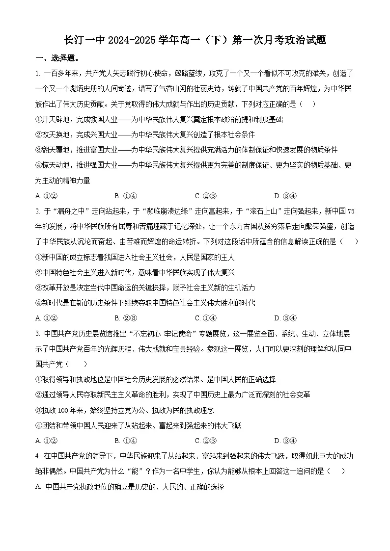 福建省长汀县第一中学2024-2025学年高一下学期3月月考政治试题（原卷版+解析版）第1页