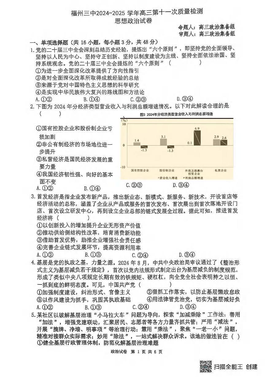 政治丨福建省福州三中2025届高三下学期第十一次质量检测政治试卷及答案第1页