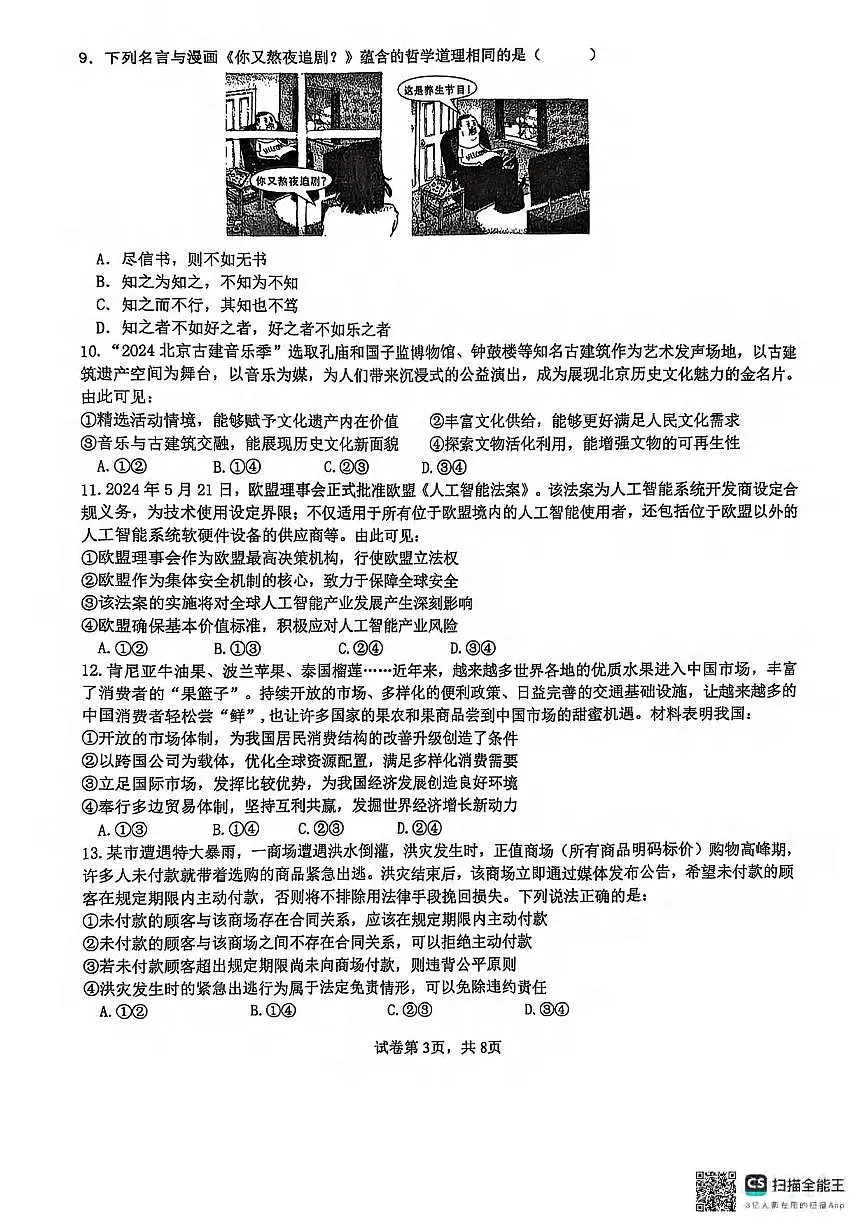 政治丨福建省厦门第一中学2025届高三下学期2月第一次周考（质检模拟）政治试卷及答案第3页