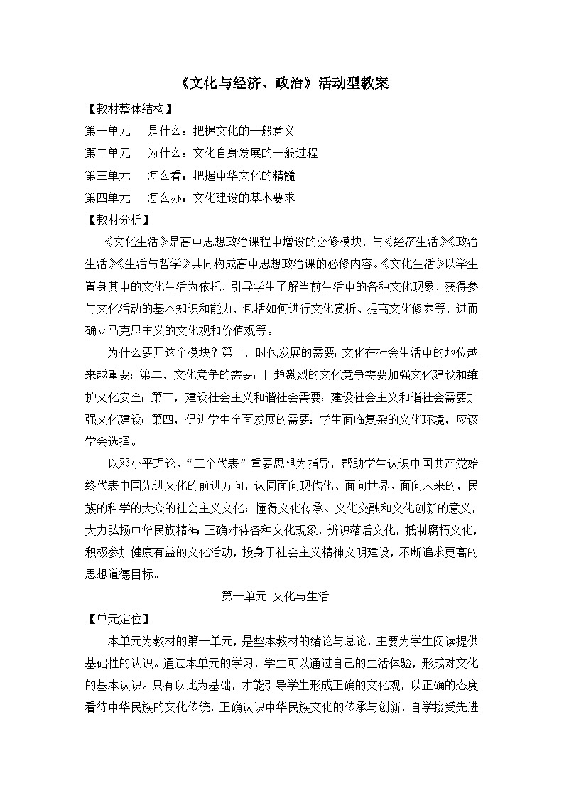 人教版 (新课标)高中政治必修3 1-1-2《文化与经济、政治》活动型教案第1页