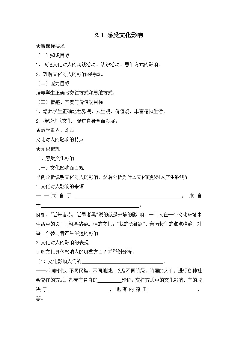 人教版 (新课标)高中政治必修3 1-2-1《感受文化影响》导学案第1页