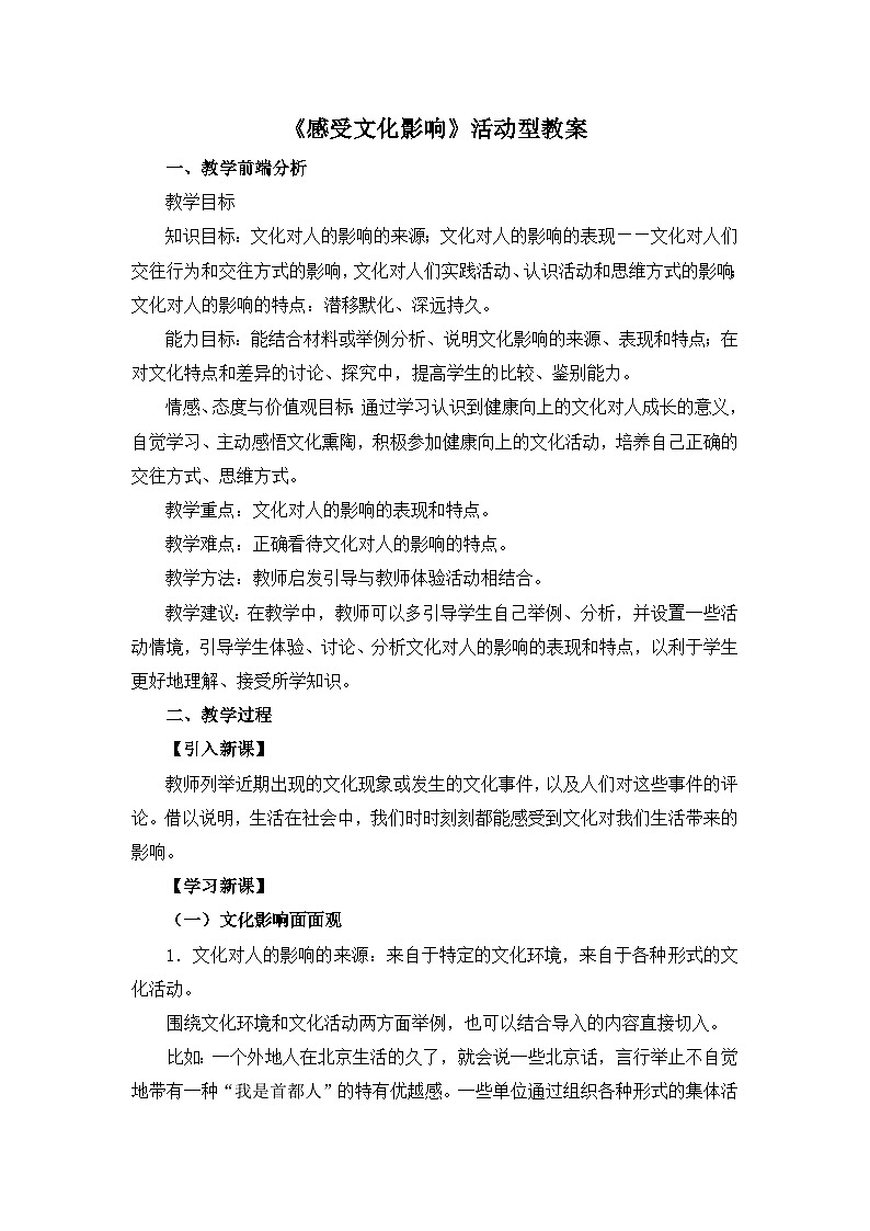 人教版 (新课标)高中政治必修3 1-2-1《感受文化影响》活动型教案第1页