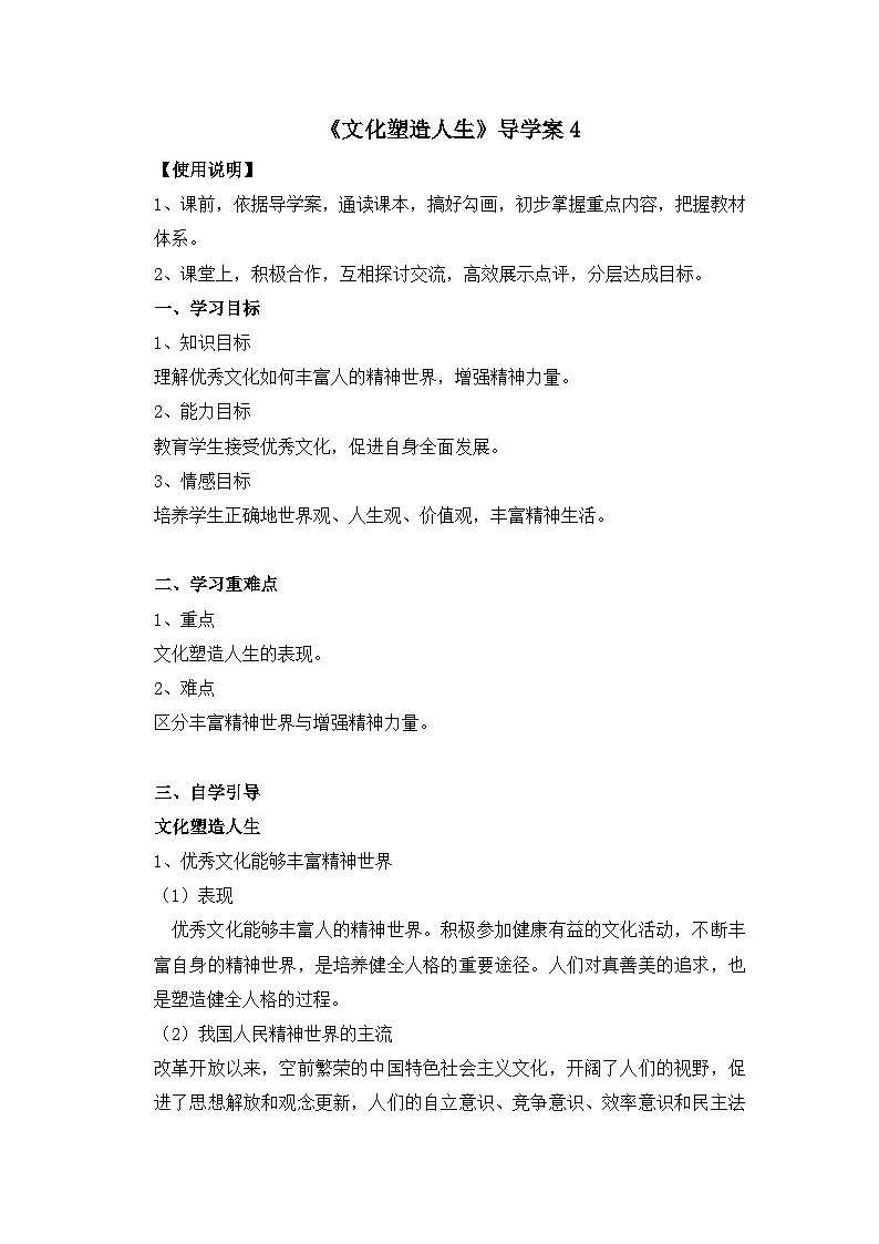 人教版 (新课标)高中政治必修3 1-2-2《文化塑造人生》导学案第1页