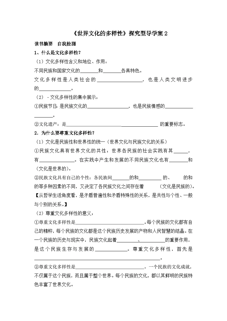 人教版 (新课标)高中政治必修3 2-3-1《世界文化的多样性》探究型导学案第1页