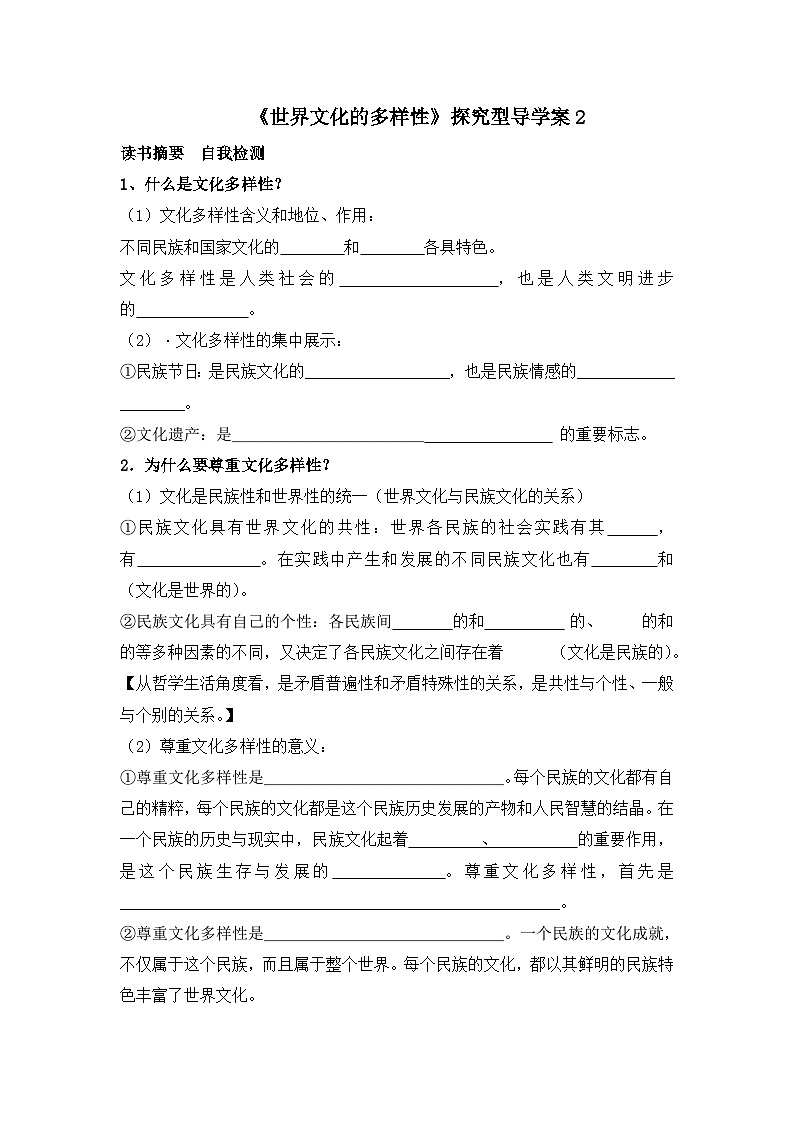 人教版 (新课标)高中政治必修3 2-3-1《世界文化的多样性》探究型导学案第1页