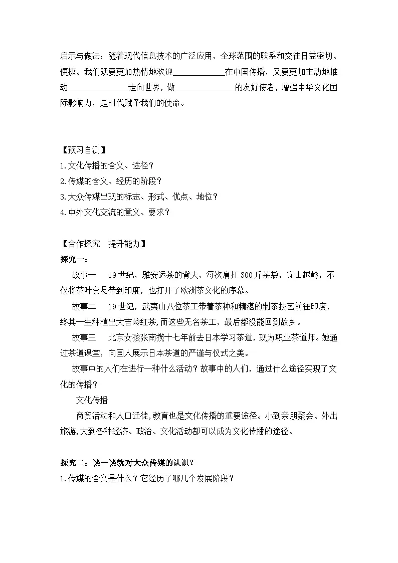 人教版 (新课标)高中政治必修3 2-3-2《文化在交流中传播》导学案第2页