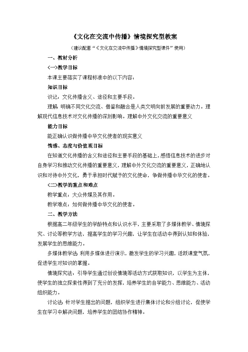 人教版 (新课标)高中政治必修3 2-3-2《文化在交流中传播》情境探究型教案第1页