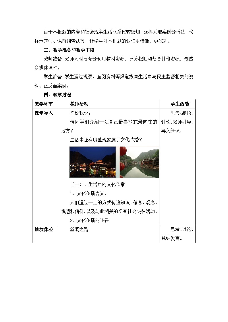 人教版 (新课标)高中政治必修3 2-3-2《文化在交流中传播》情境探究型教案第2页