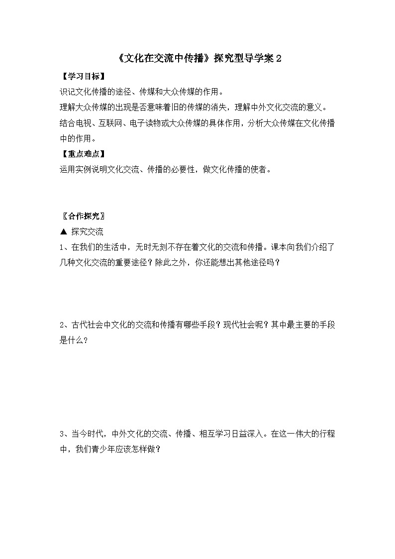 人教版 (新课标)高中政治必修3 2-3-2《文化在交流中传播》探究型导学案第1页