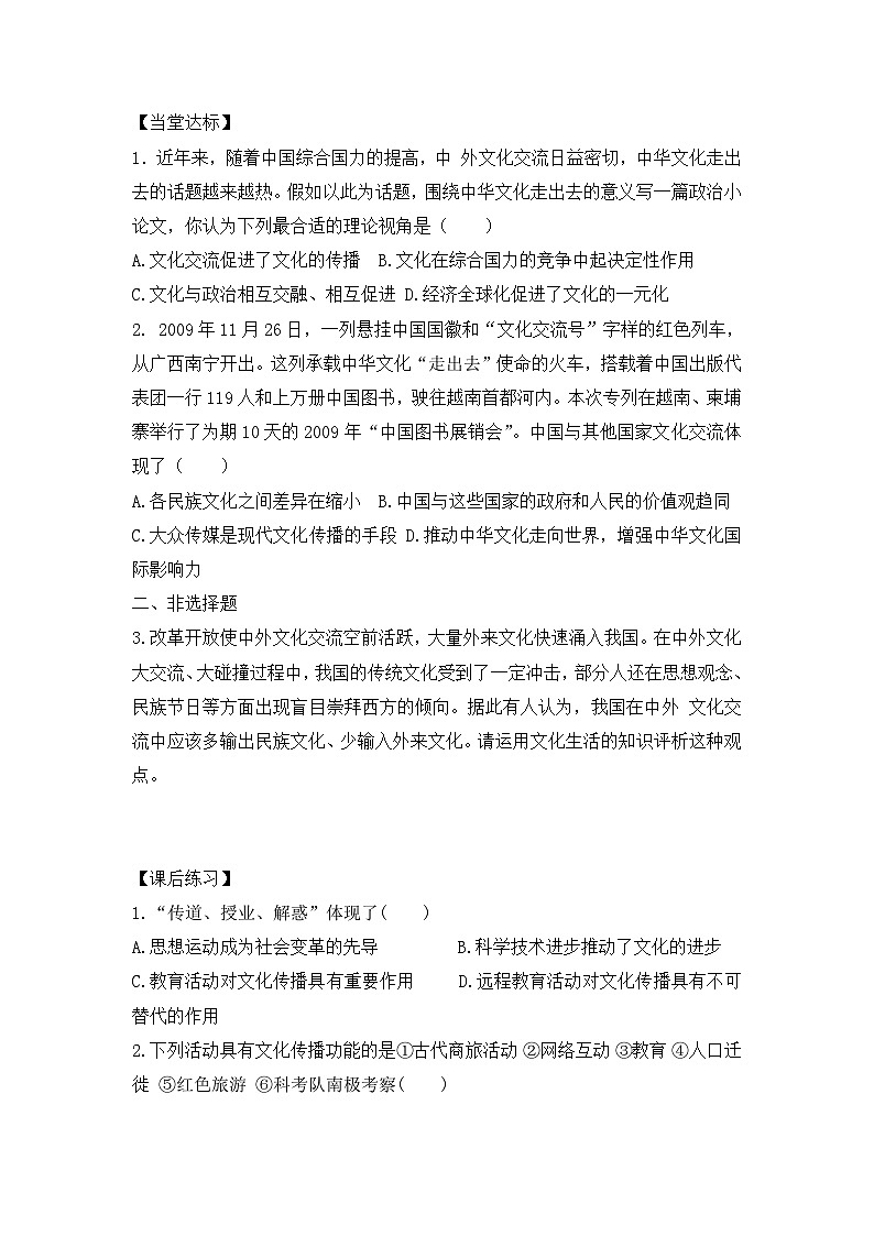 人教版 (新课标)高中政治必修3 2-3-2《文化在交流中传播》探究型导学案第2页