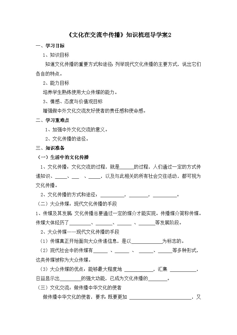 人教版 (新课标)高中政治必修3 2-3-2《文化在交流中传播》知识梳理导学案第1页