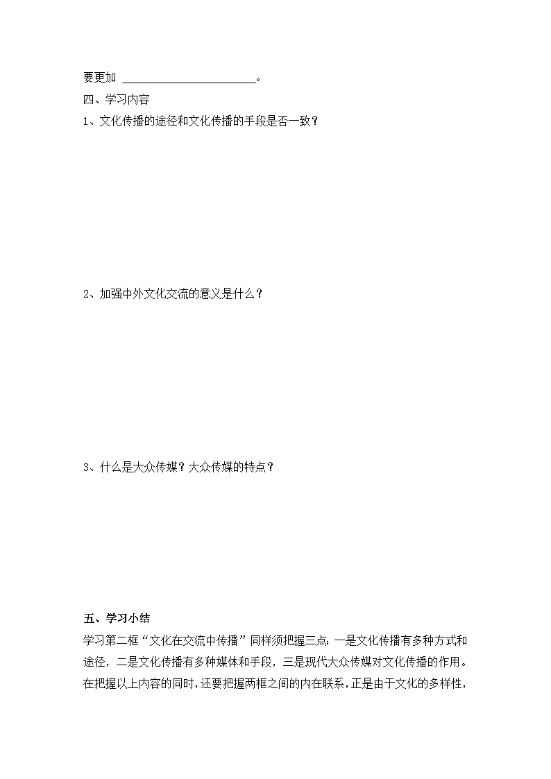 人教版 (新课标)高中政治必修3 2-3-2《文化在交流中传播》知识梳理导学案第2页